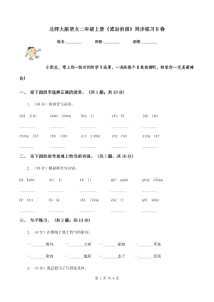 北師大版語(yǔ)文二年級(jí)上冊(cè)《流動(dòng)的畫》同步練習(xí)B卷.doc