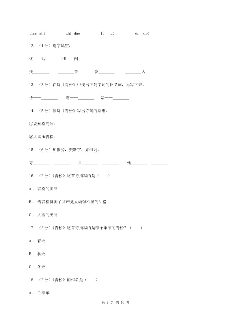 苏教版语文二年级上册第五单元第18课《青松》同步练习D卷.doc_第3页