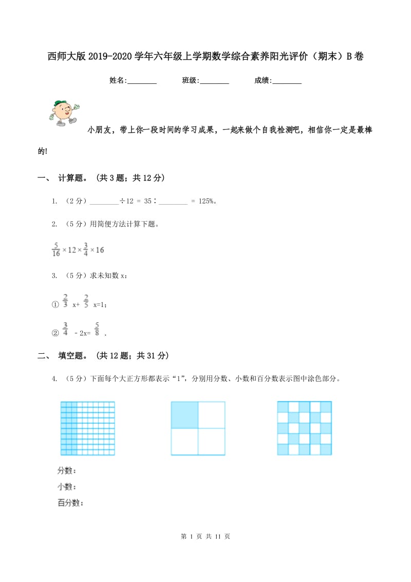 西师大版2019-2020学年六年级上学期数学综合素养阳光评价（期末）B卷.doc_第1页