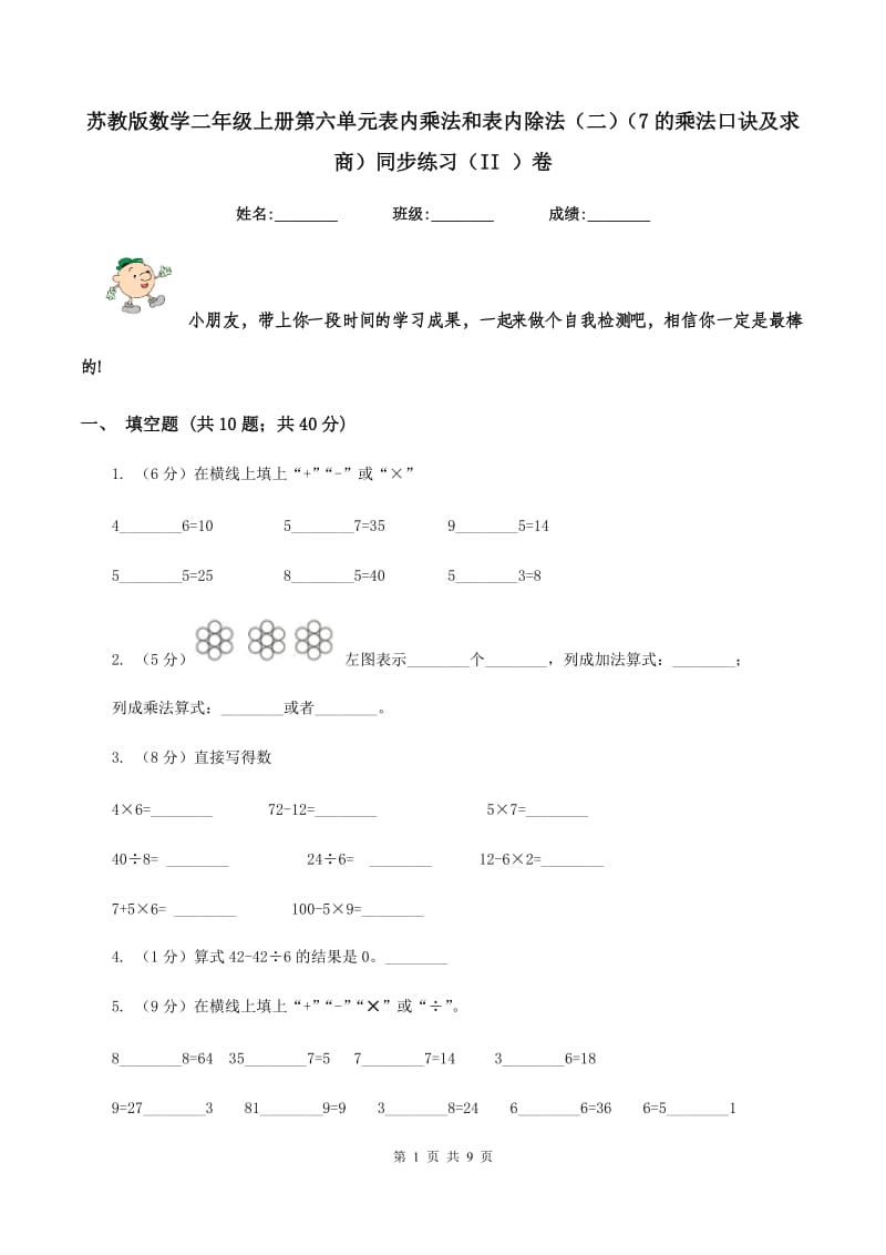 苏教版数学二年级上册第六单元表内乘法和表内除法（二）（7的乘法口诀及求商）同步练习（II ）卷.doc_第1页