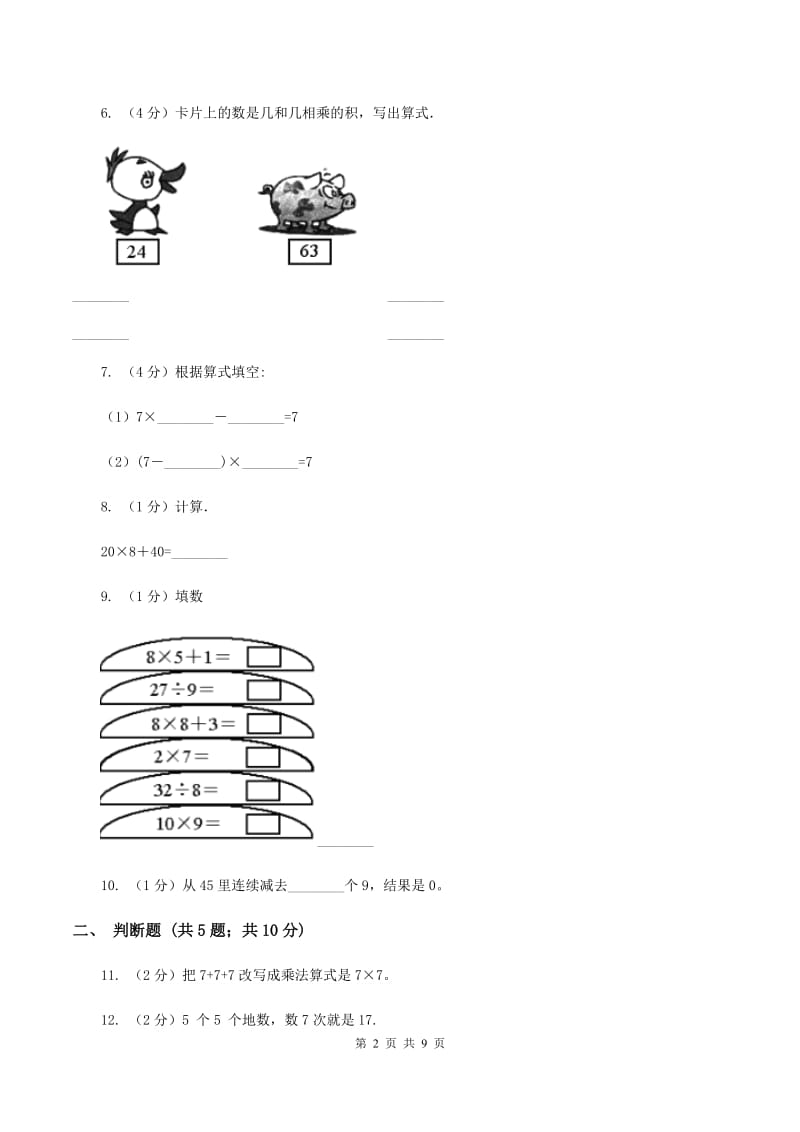 苏教版数学二年级上册第六单元表内乘法和表内除法（二）（7的乘法口诀及求商）同步练习（II ）卷.doc_第2页