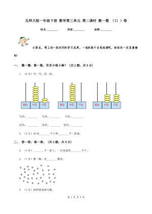 北師大版一年級(jí)下冊(cè) 數(shù)學(xué)第三單元 第二課時(shí) 數(shù)一數(shù) （II ）卷.doc