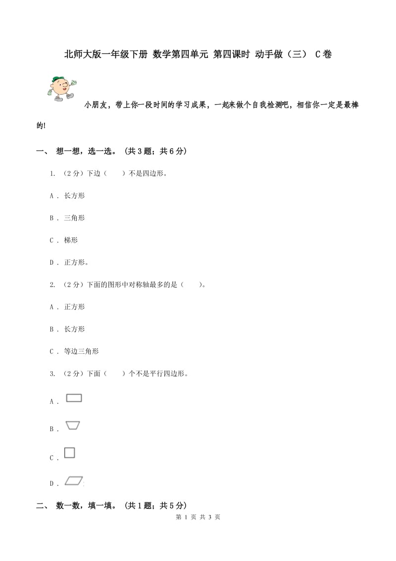 北师大版一年级下册 数学第四单元 第四课时 动手做（三） C卷.doc_第1页