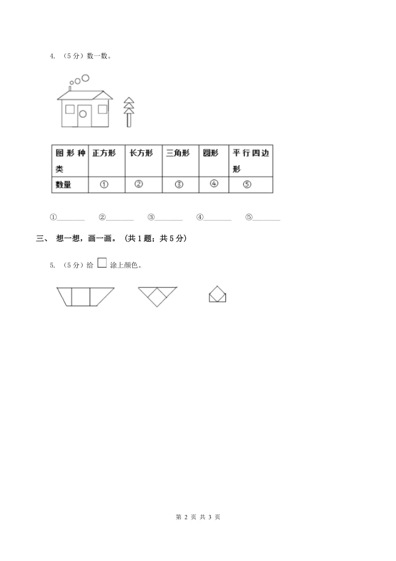 北师大版一年级下册 数学第四单元 第四课时 动手做（三） C卷.doc_第2页