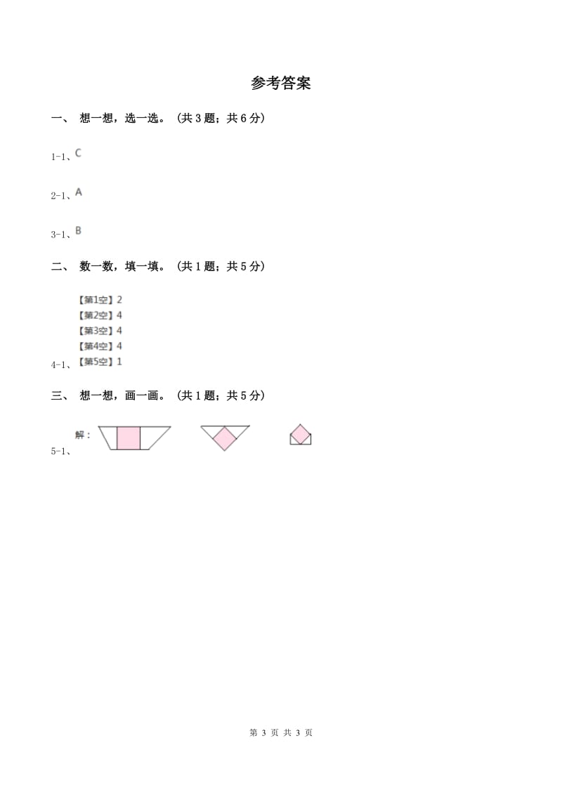 北师大版一年级下册 数学第四单元 第四课时 动手做（三） C卷.doc_第3页