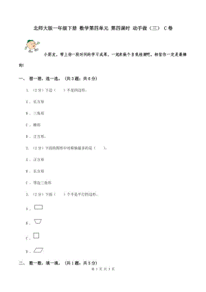 北師大版一年級(jí)下冊(cè) 數(shù)學(xué)第四單元 第四課時(shí) 動(dòng)手做（三） C卷.doc