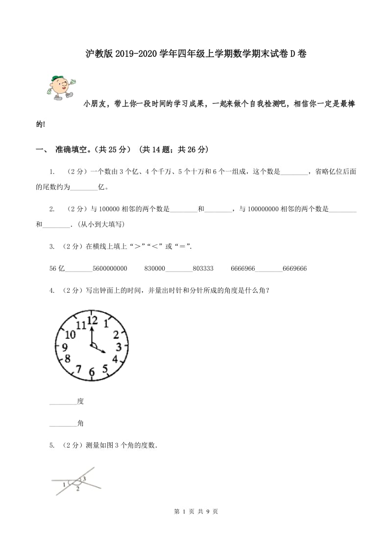 沪教版2019-2020学年四年级上学期数学期末试卷D卷.doc_第1页