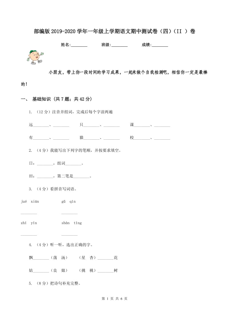 部编版2019-2020学年一年级上学期语文期中测试卷（四）（II ）卷.doc_第1页