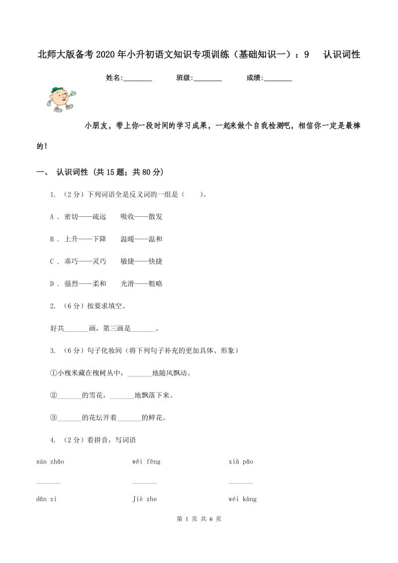 北师大版备考2020年小升初语文知识专项训练（基础知识一）：9 认识词性.doc_第1页