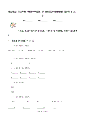 語(yǔ)文語(yǔ)文S版三年級(jí)下冊(cè)第一單元第1課《春天的小雨滴滴滴》同步練習(xí)（I）卷.doc