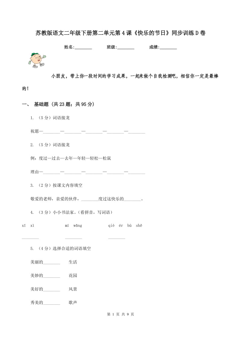 苏教版语文二年级下册第二单元第4课《快乐的节日》同步训练D卷.doc_第1页