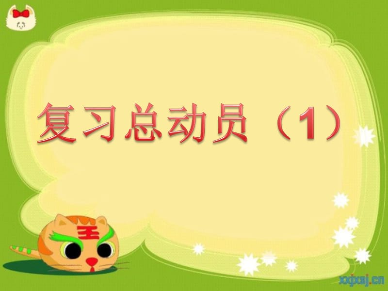 新北师大一年级上册数与代数复习.ppt_第1页