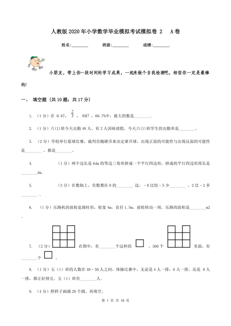 人教版2020年小学数学毕业模拟考试模拟卷 2 A卷.doc_第1页