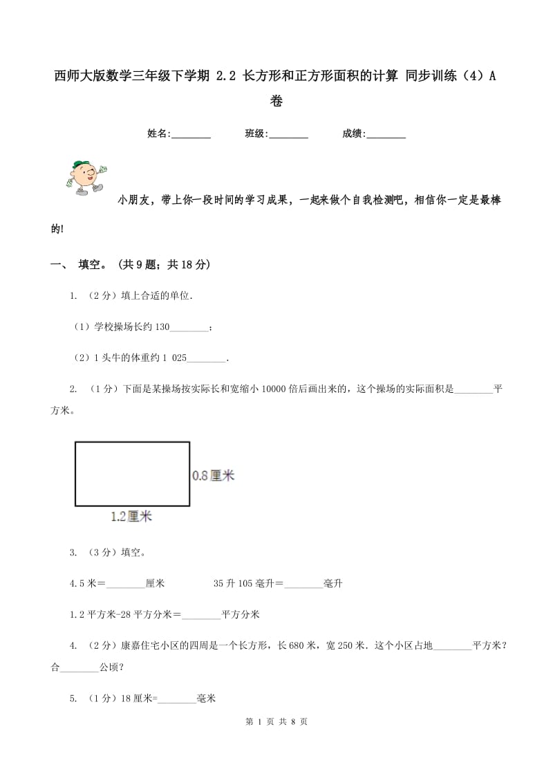 西师大版数学三年级下学期 2.2 长方形和正方形面积的计算 同步训练（4）A卷.doc_第1页