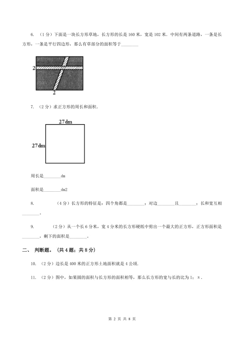 西师大版数学三年级下学期 2.2 长方形和正方形面积的计算 同步训练（4）A卷.doc_第2页