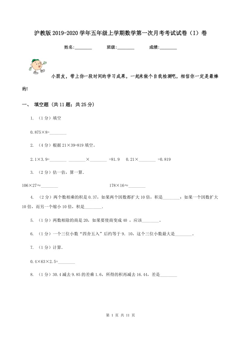 沪教版2019-2020学年五年级上学期数学第一次月考考试试卷（I）卷.doc_第1页