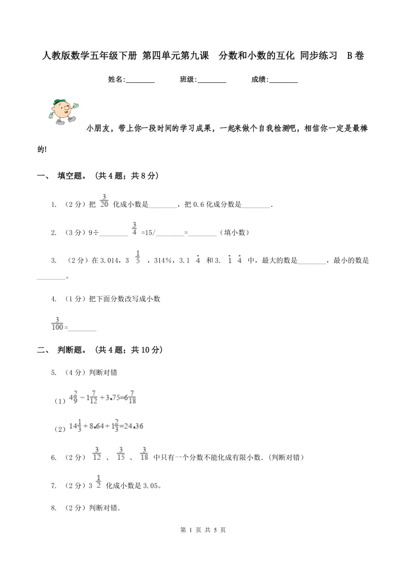 人教版数学五年级下册 第四单元第九课 分数和小数的互化 同步练习 B卷.doc_第1页