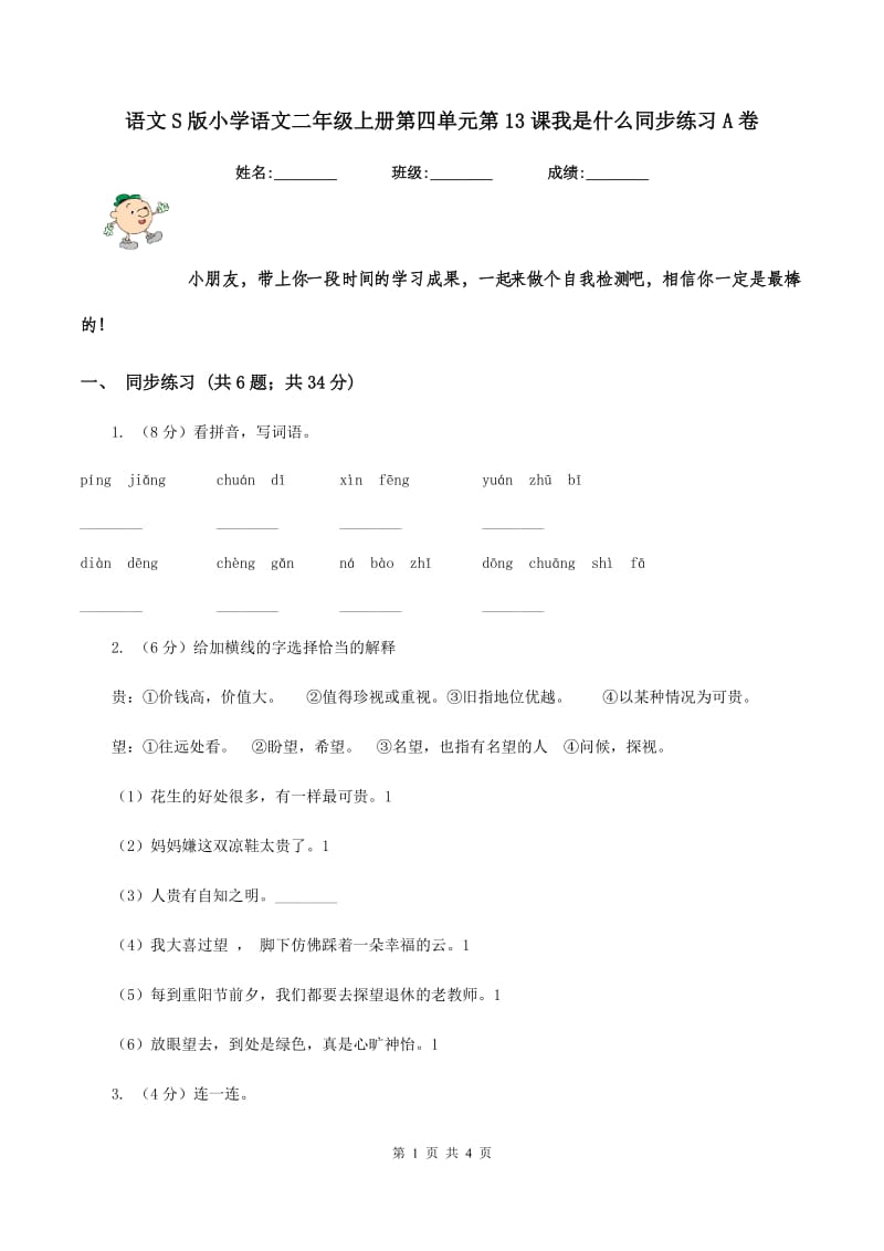 语文S版小学语文二年级上册第四单元第13课我是什么同步练习A卷.doc_第1页