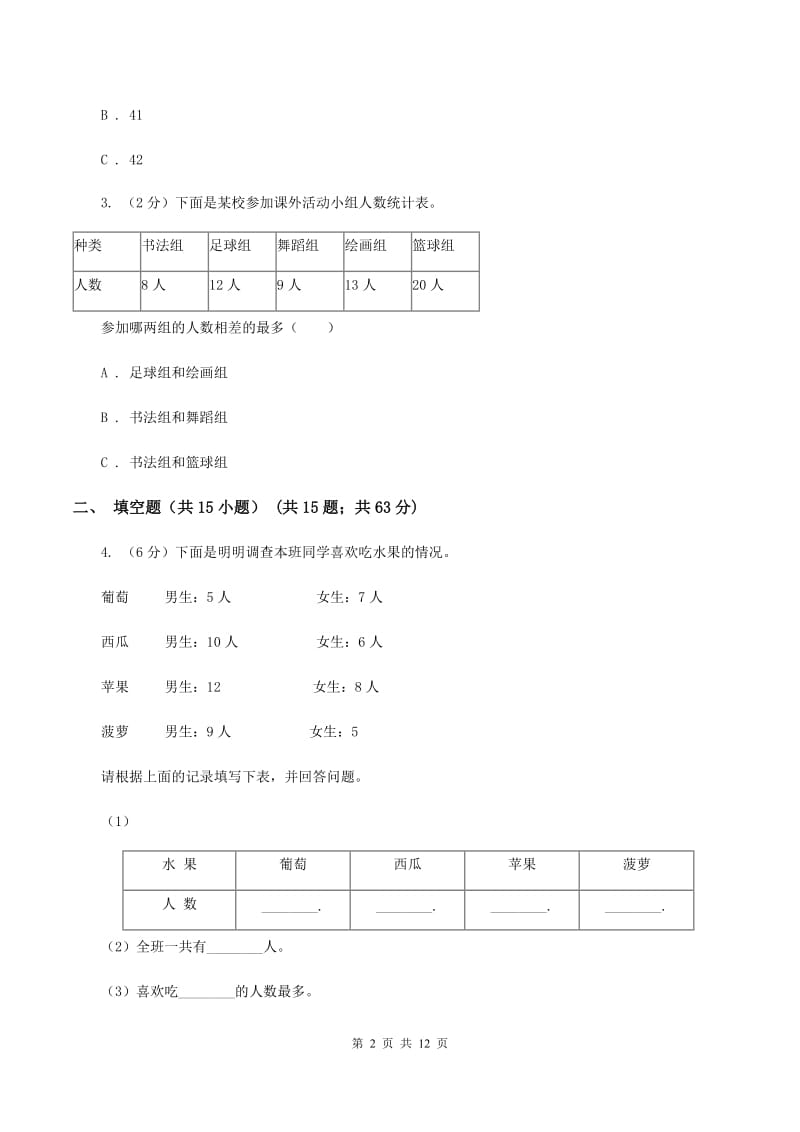 人教版数学二年级下册1 数据收集整理练习题B卷.doc_第2页