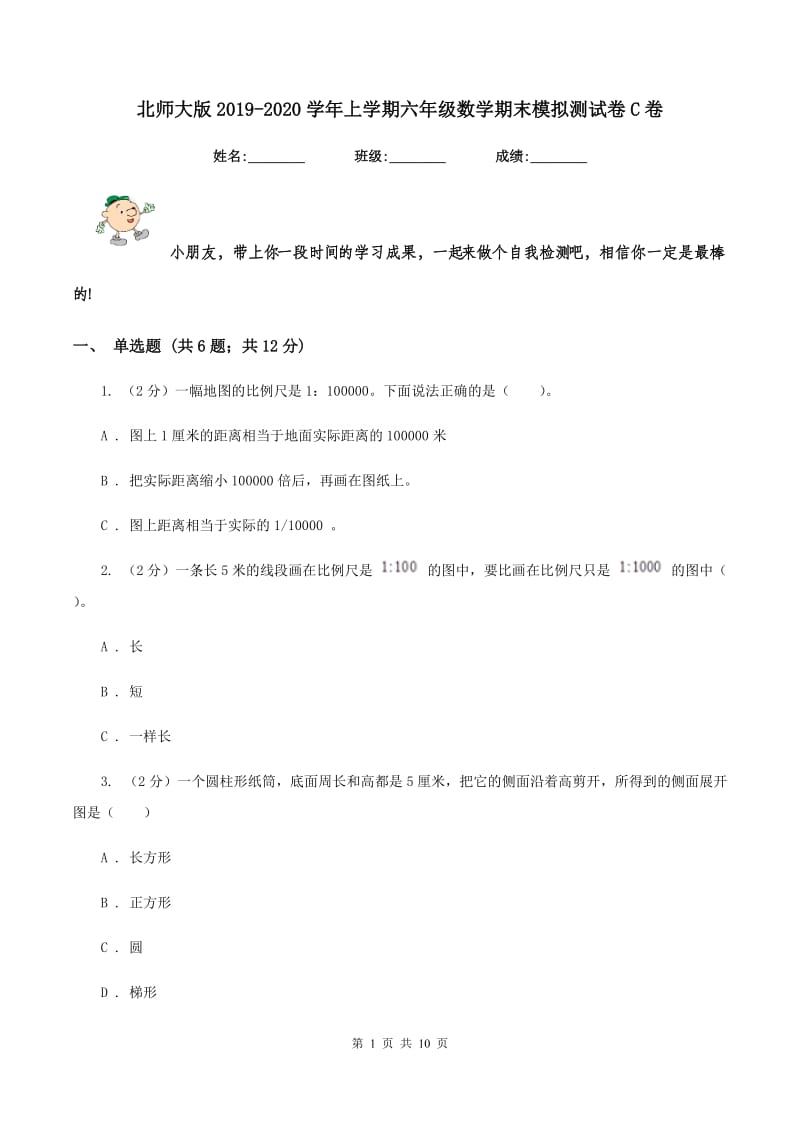 北师大版2019-2020学年上学期六年级数学期末模拟测试卷C卷.doc_第1页