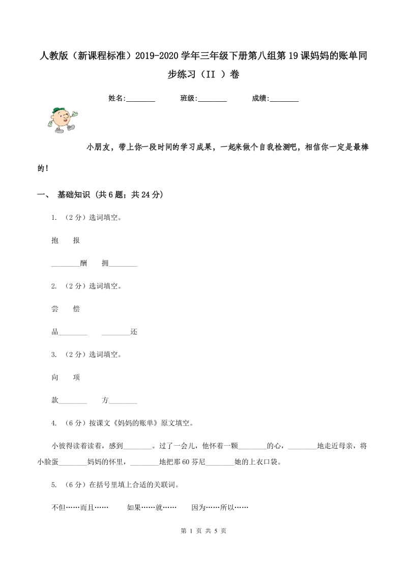 人教版（新课程标准）2019-2020学年三年级下册第八组第19课妈妈的账单同步练习（II ）卷.doc_第1页