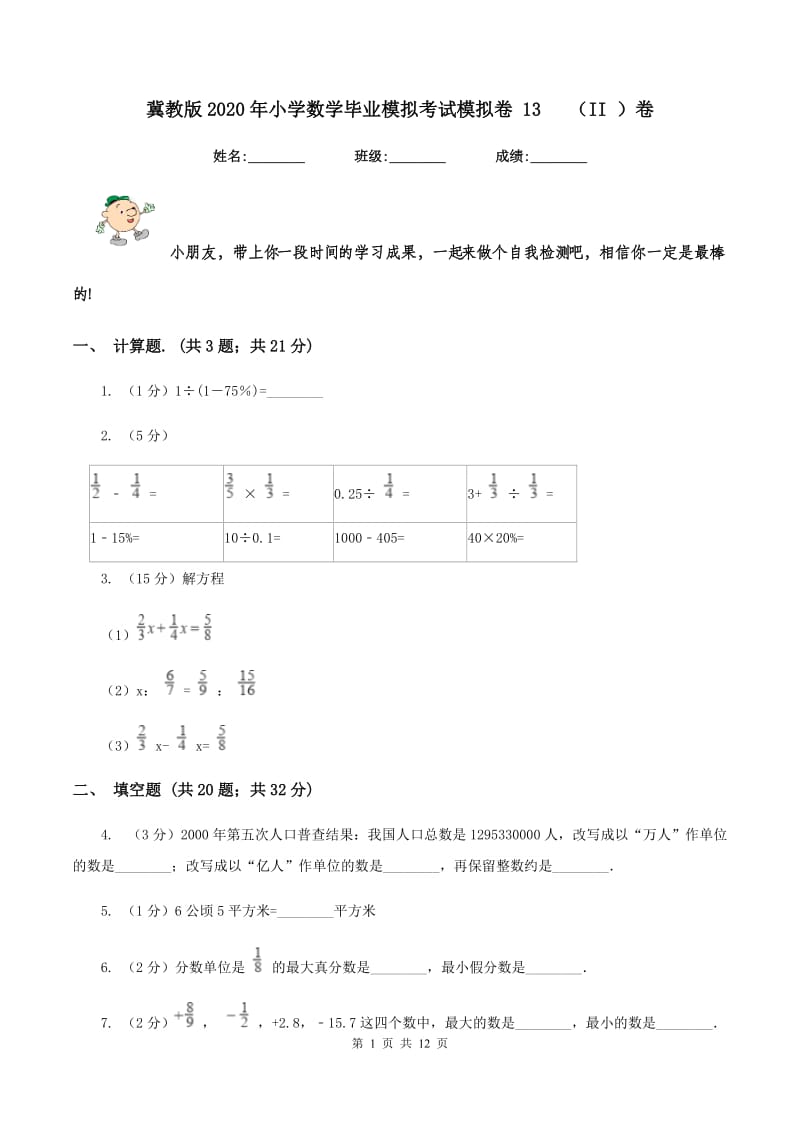 冀教版2020年小学数学毕业模拟考试模拟卷 13 （II ）卷.doc_第1页