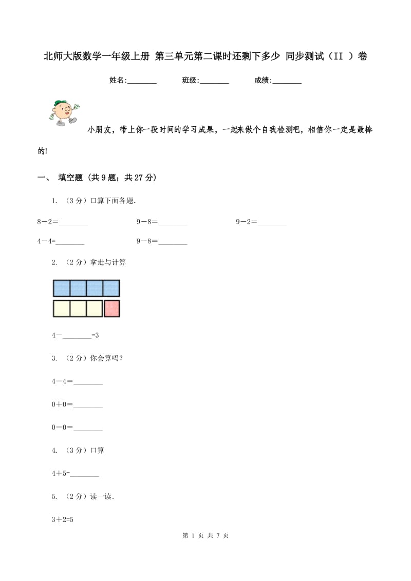 北师大版数学一年级上册 第三单元第二课时还剩下多少 同步测试（II ）卷.doc_第1页