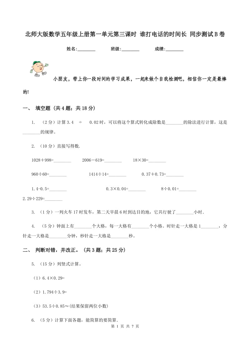 北师大版数学五年级上册第一单元第三课时 谁打电话的时间长 同步测试B卷.doc_第1页