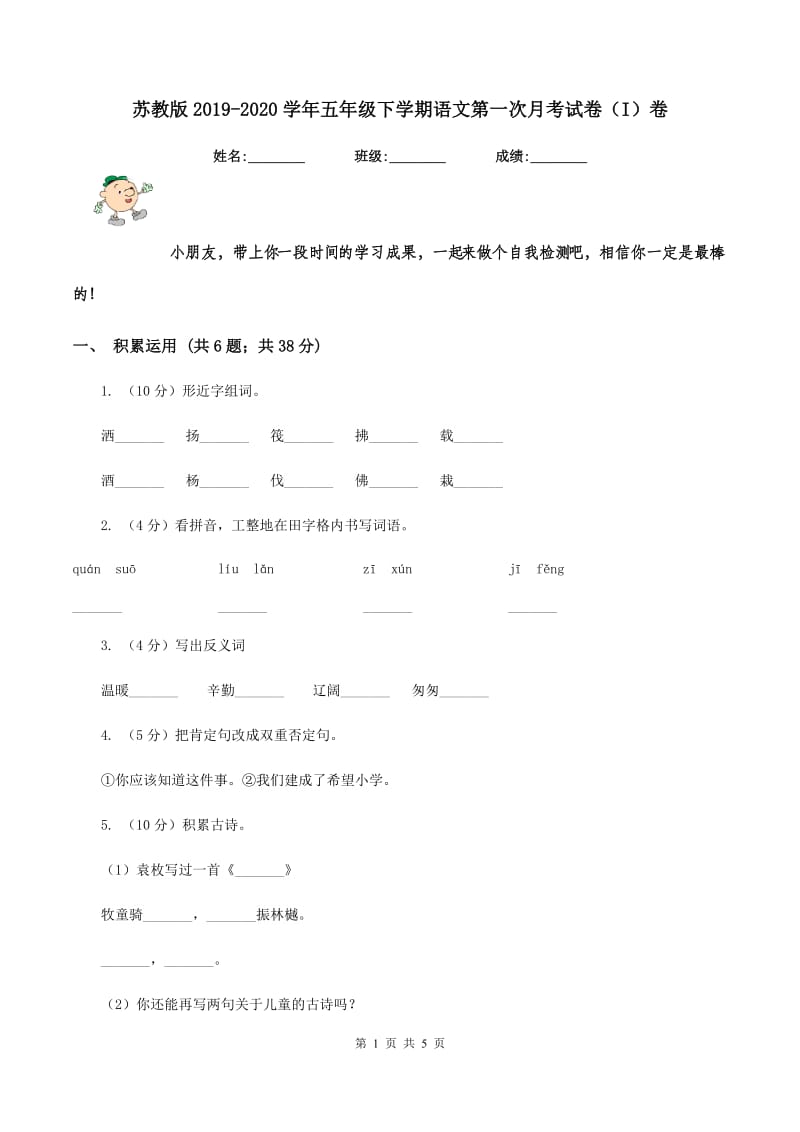 苏教版2019-2020学年五年级下学期语文第一次月考试卷（I）卷.doc_第1页