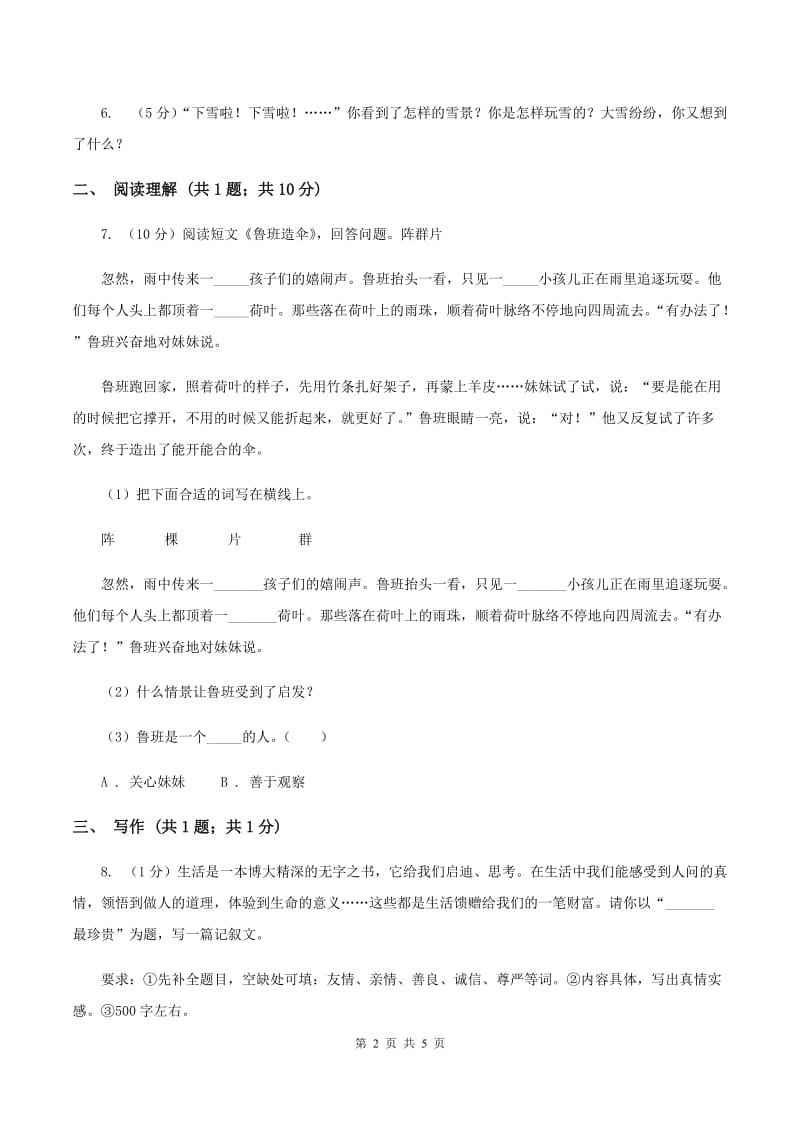 苏教版2019-2020学年五年级下学期语文第一次月考试卷（I）卷.doc_第2页