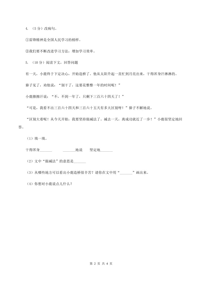 人教版（新课程标准）小学语文三年级上册第八组29掌声同步练习.doc_第2页