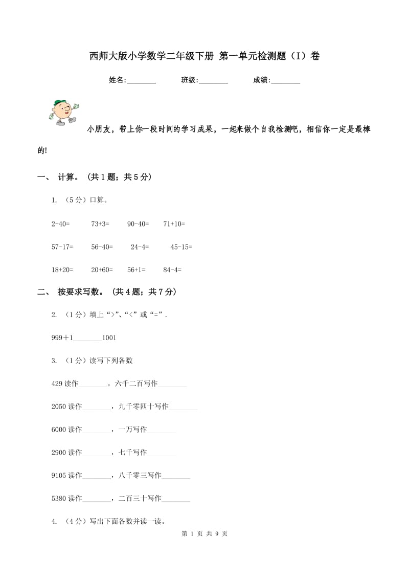 西师大版小学数学二年级下册 第一单元检测题（I）卷.doc_第1页