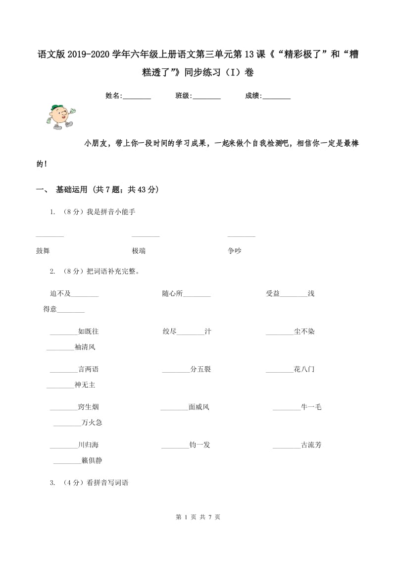 语文版2019-2020学年六年级上册语文第三单元第13课《“精彩极了”和“糟糕透了”》同步练习（I）卷.doc_第1页