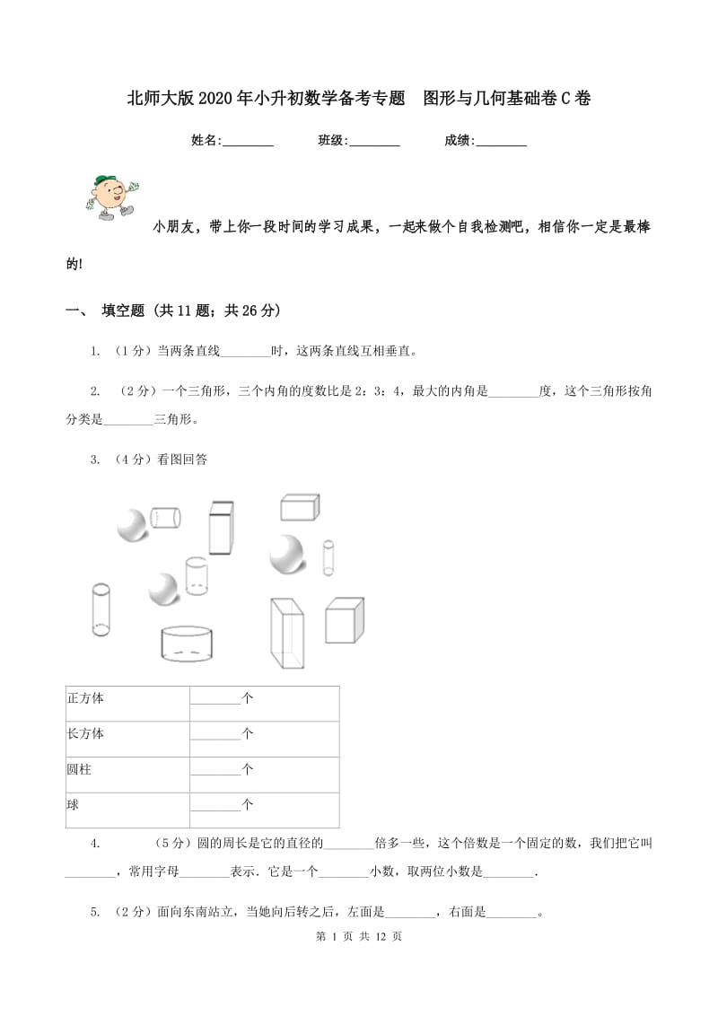 北师大版2020年小升初数学备考专题 图形与几何基础卷C卷.doc_第1页