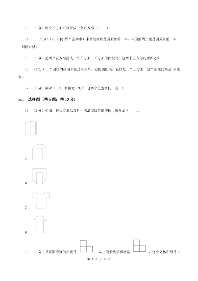 北师大版2020年小升初数学备考专题 图形与几何基础卷C卷.doc_第3页