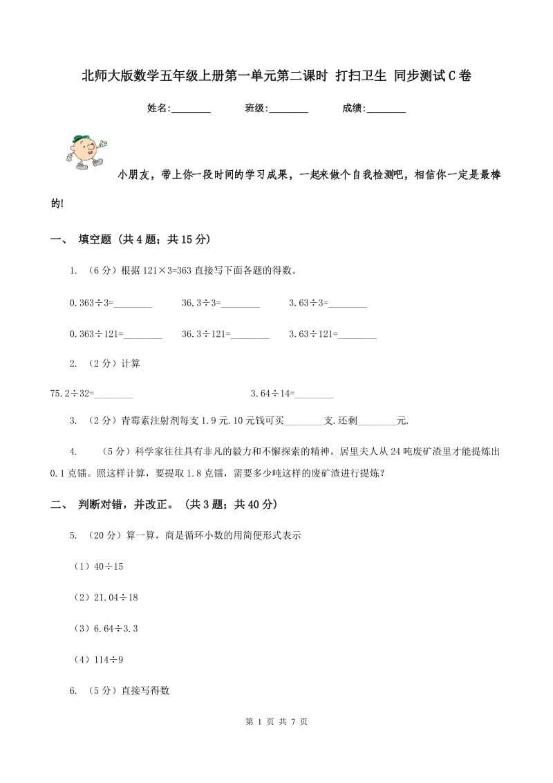 北师大版数学五年级上册第一单元第二课时 打扫卫生 同步测试C卷.doc_第1页