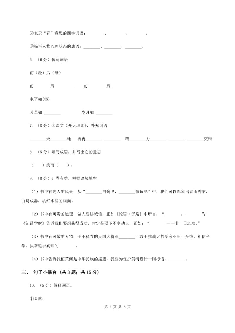 语文版2019-2020学年四年级上册语文第三单元测试卷B卷.doc_第2页