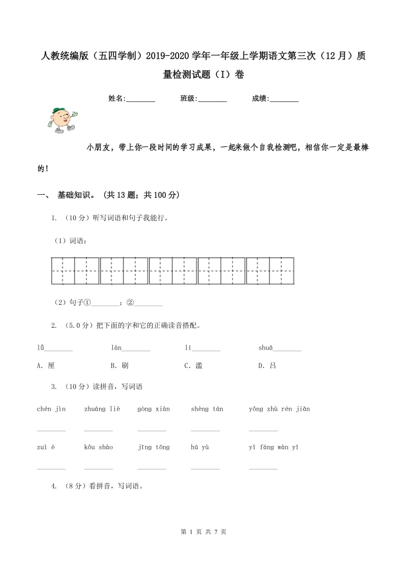 人教统编版（五四学制）2019-2020学年一年级上学期语文第三次（12月）质量检测试题（I）卷.doc_第1页