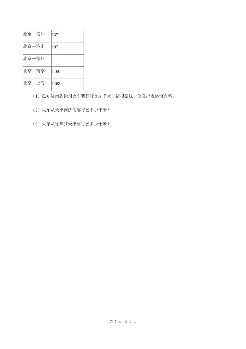 北师大版数学三年级上册第三单元 第五课时里程表（二）同步测试C卷.doc_第2页