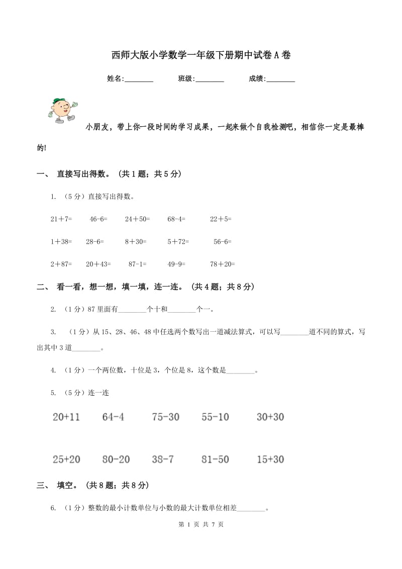 西师大版小学数学一年级下册期中试卷A卷.doc_第1页