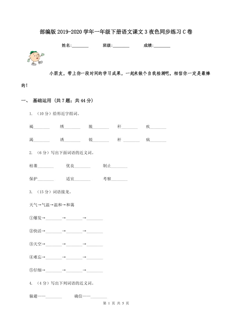 部编版2019-2020学年一年级下册语文课文3夜色同步练习C卷.doc_第1页