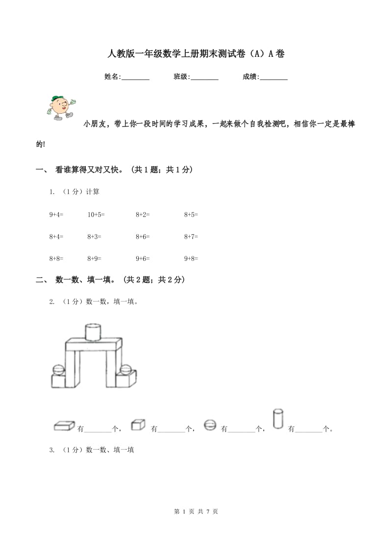 人教版一年级数学上册期末测试卷（A）A卷.doc_第1页