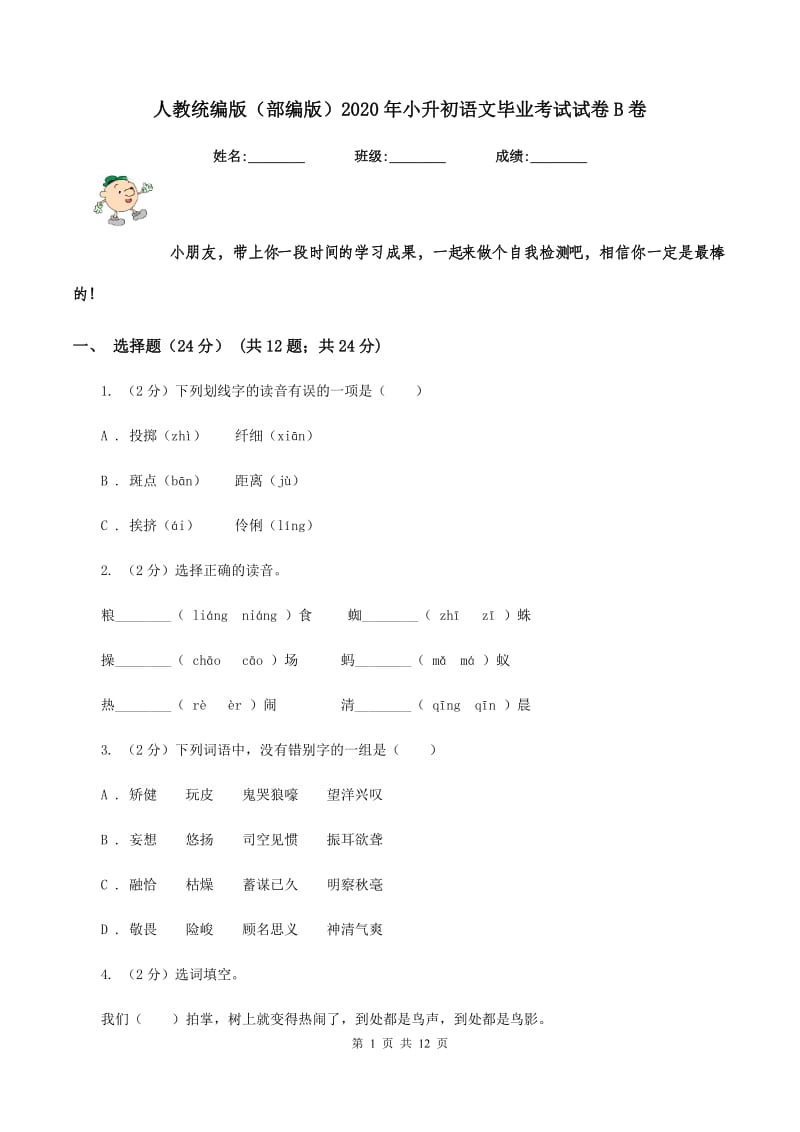 人教统编版（部编版）2020年小升初语文毕业考试试卷B卷.doc_第1页