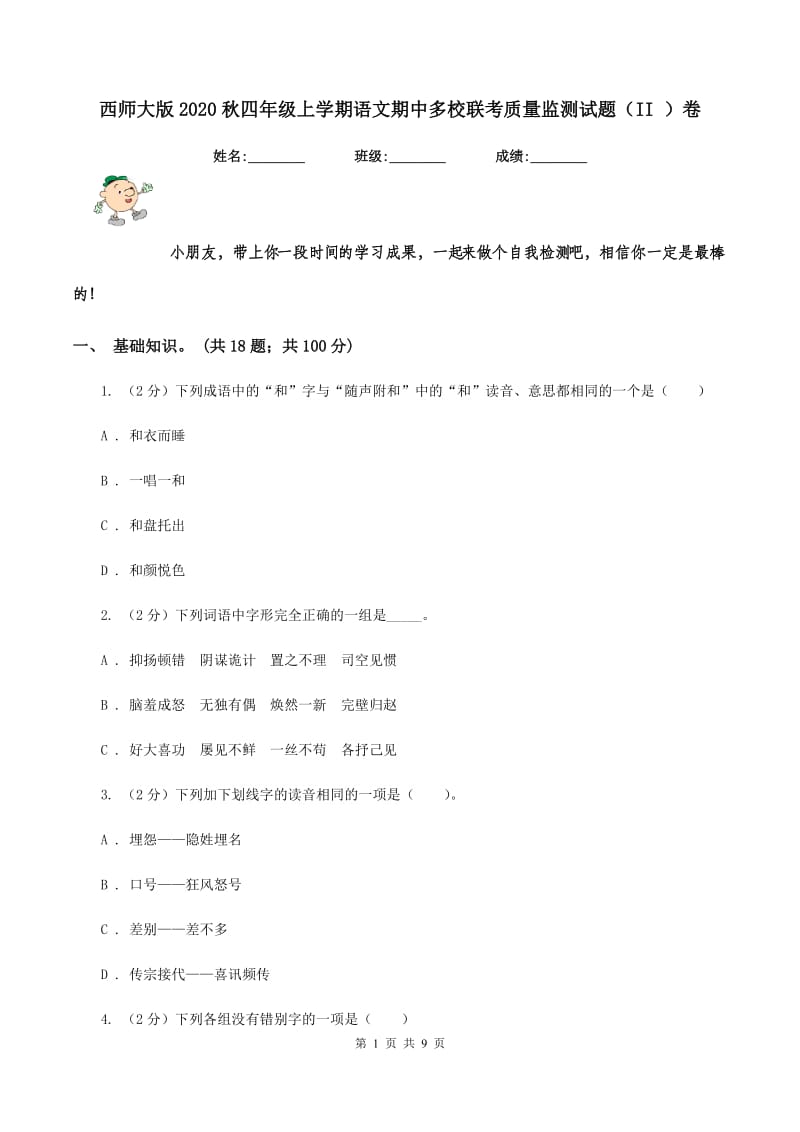 西师大版2020秋四年级上学期语文期中多校联考质量监测试题（II ）卷.doc_第1页