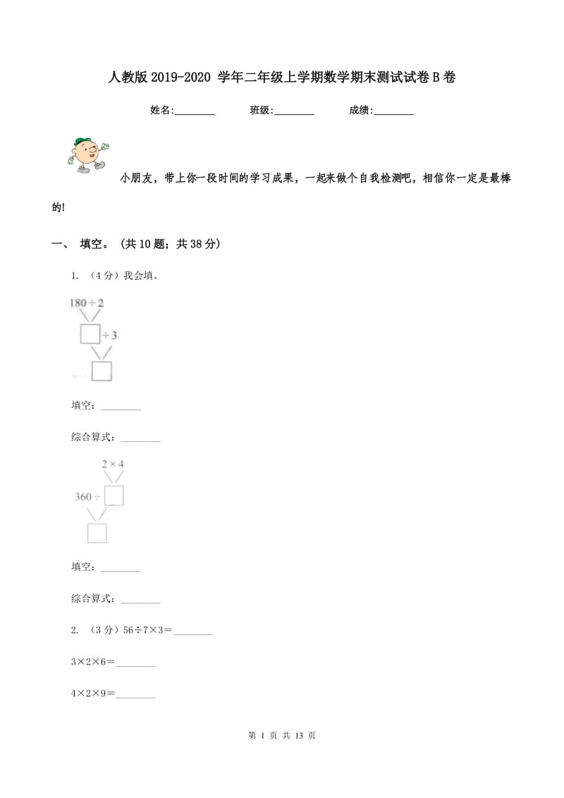 人教版2019-2020 学年二年级上学期数学期末测试试卷B卷.doc_第1页