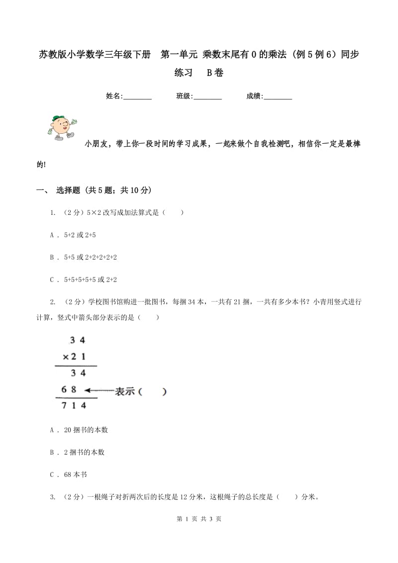 苏教版小学数学三年级下册 第一单元 乘数末尾有0的乘法 (例5例6）同步练习 B卷.doc_第1页