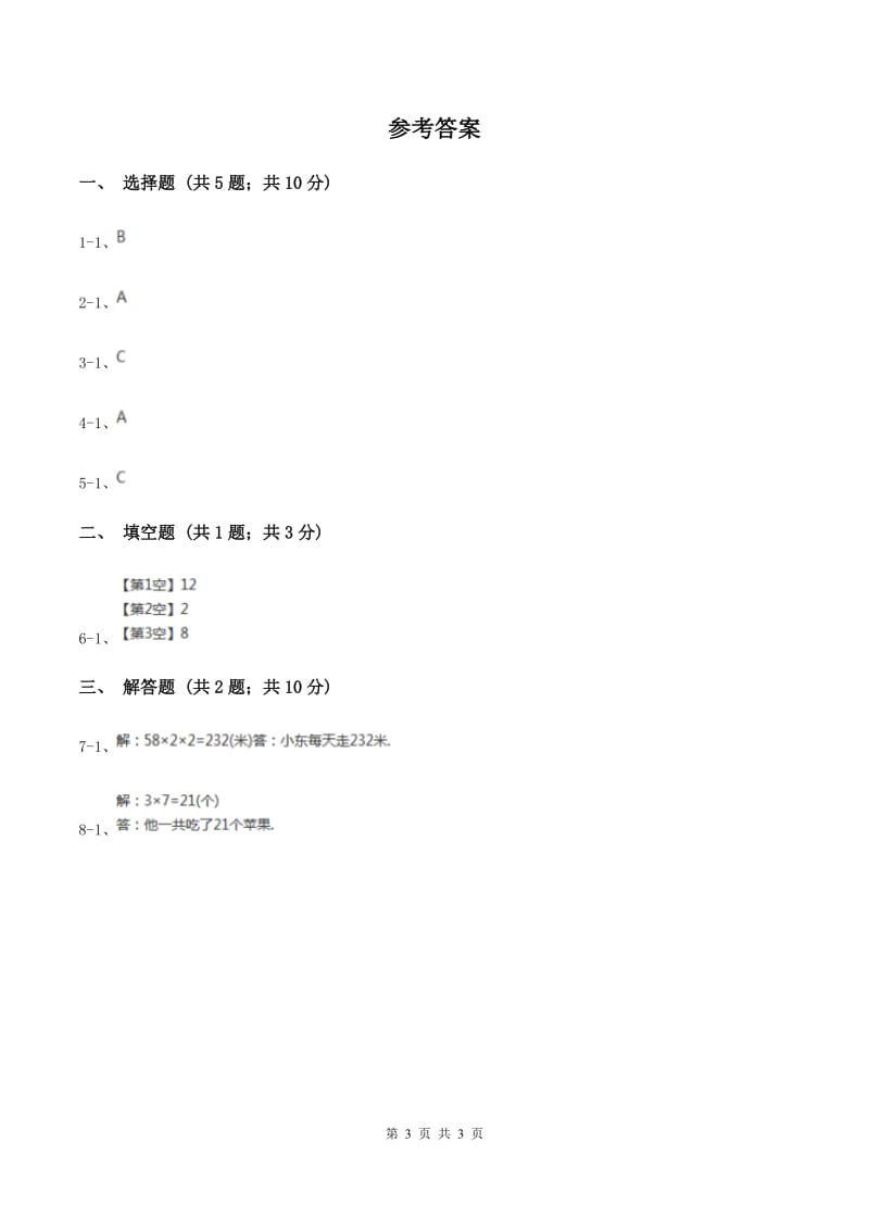 苏教版小学数学三年级下册 第一单元 乘数末尾有0的乘法 (例5例6）同步练习 B卷.doc_第3页