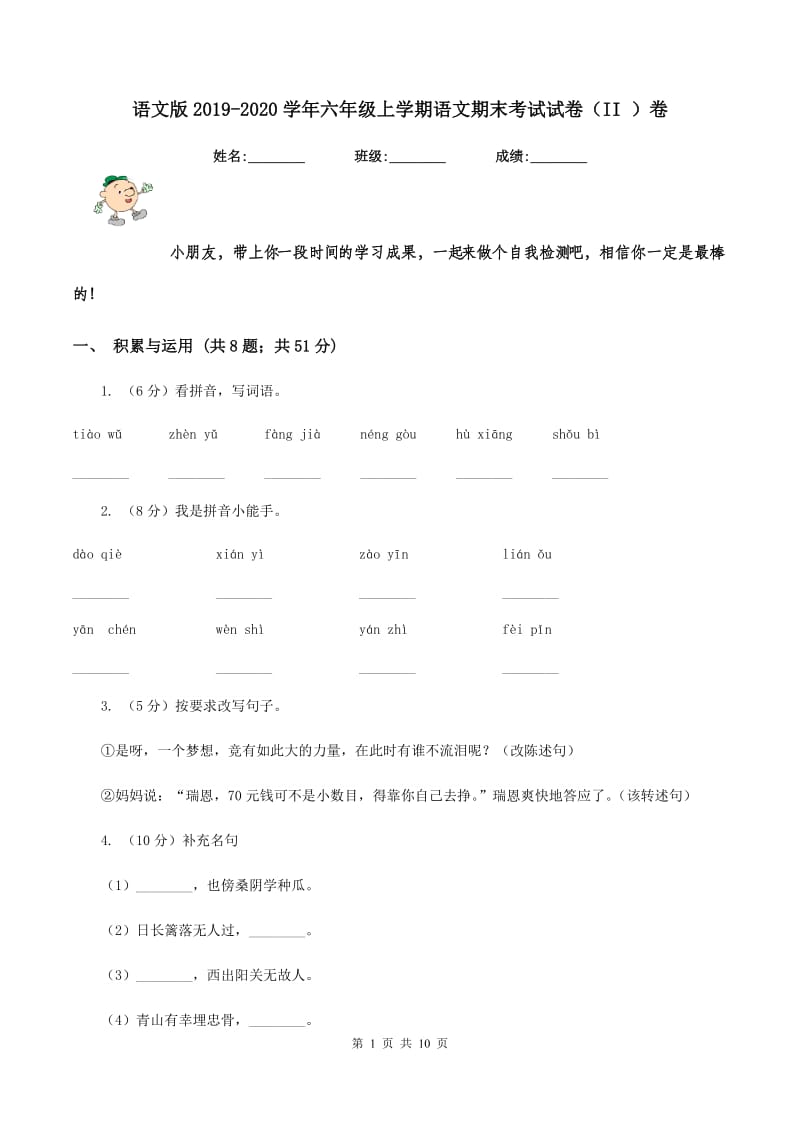 语文版2019-2020学年六年级上学期语文期末考试试卷（II ）卷.doc_第1页