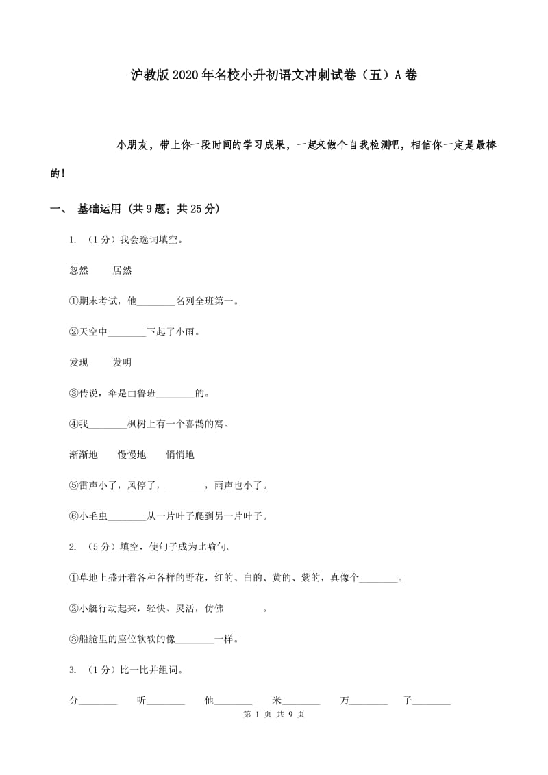 沪教版2020年名校小升初语文冲刺试卷（五）A卷.doc_第1页