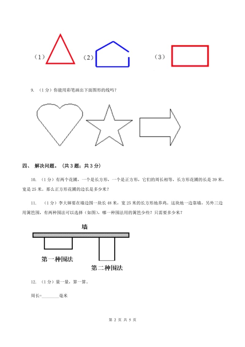 浙教版小学数学三年级上册 第23课时 认识图形的周长A卷.doc_第2页